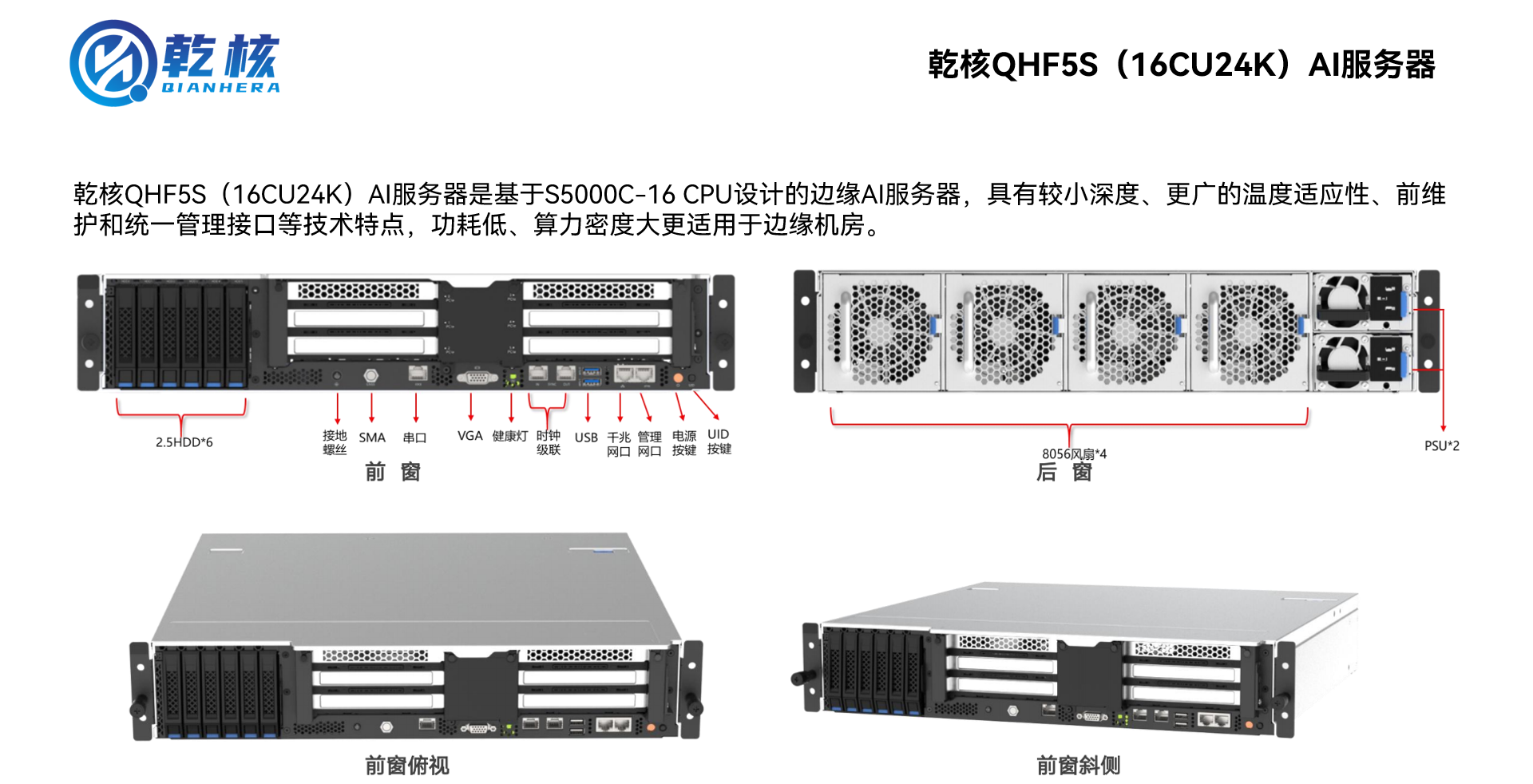 乾核QHF5S（16CU24K）AI服务器1