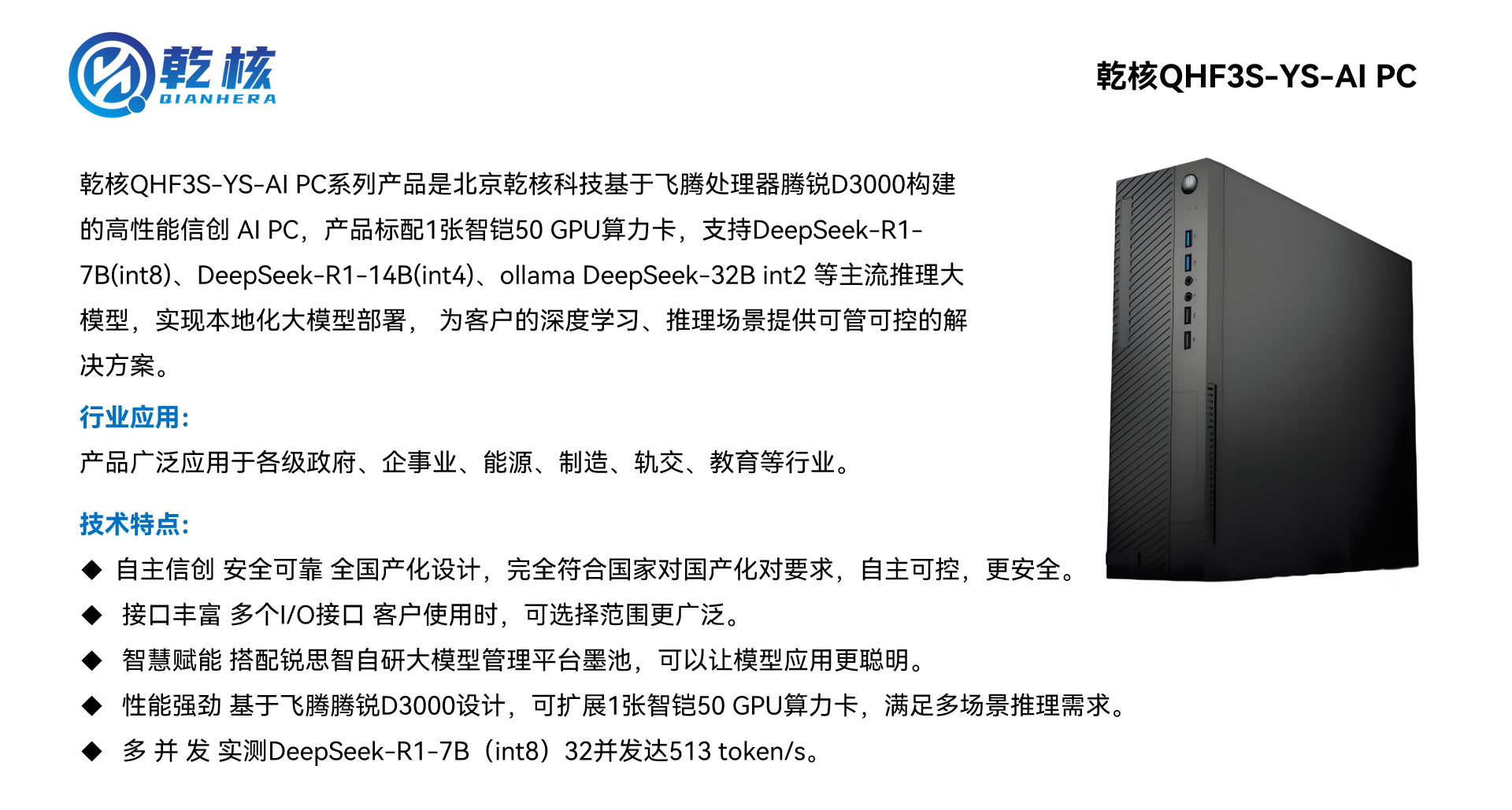 乾核QHF3S-YS-AI PC1