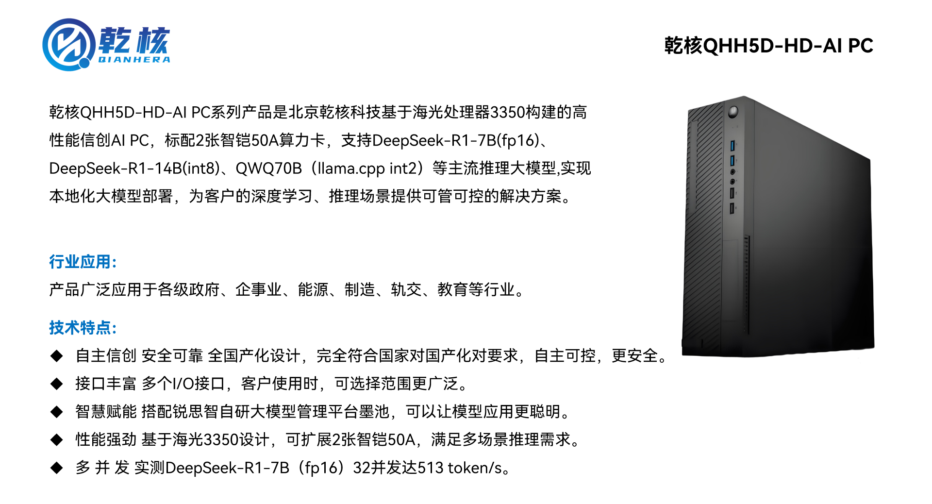 乾核QHH5D-HD-AI PC1