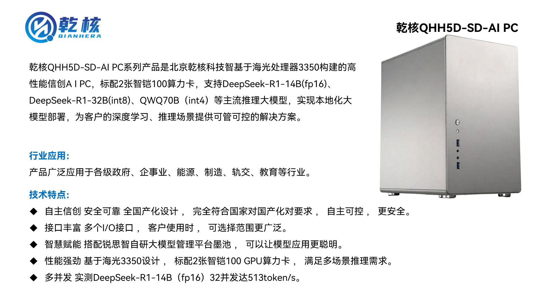 乾核QHH5D-SD-AI PC1